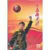 

中国革命样板戏：奇袭白虎团（DVD）（珍藏版）