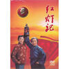 

中国革命样板戏：红灯记（DVD）（珍藏版）