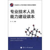 

专业技术人才知识更新工程培训公需教材专业技术人员能力建设读本