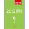 

美食与美酒：2012中国精选餐厅指南
