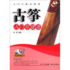 

入门与提高系列古筝入门与提高