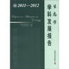 

中国科协学科发展研究系列报告：生态学学科发展报告（2011-2012）