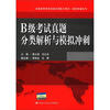 

全国高等学校英语应用能力考试·高职突破系列：B级考试真题分类解析与模拟冲刺（附MP3光盘1张）