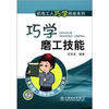 

机电工人巧学技能系列：巧学磨工技能