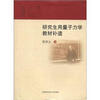 

研究生用量子力学教材补遗