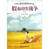 

中国孩子最喜爱的情感读本假如没有战争第2版