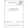 

展览建筑设计规范（JGJ218-2010）