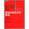 

经济科学译库：高级宏观经济学基础