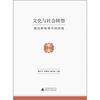 

文化与社会转型理论框架和中国语境
