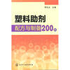 

塑料助剂配方与制备200例