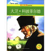 

读名著学英语·英汉双语经典阅读：大卫·科波菲尔（插图版）