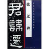 

中国古代书法作品选粹张迁碑