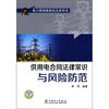 

电力营销案例说法系列书：供用电合同法律常识与风险防范
