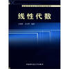 

普通高等教育经济管理科学规划教材线性代数