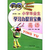 

小学毕业生学习力提升宝典：英语
