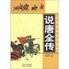 

中华传统文学宝库：说唐全传