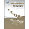 

航空工业史丛书修史略要