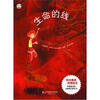 

七色花童书馆10：生命的线