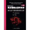 

Ballenger耳鼻咽喉头颈外科学：喉与支气管食管病学分册（第17版）