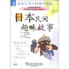 

日本民间趣味故事2