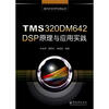 

单片机与DSP应用丛书：TMS320DM642 DSP原理与应用实践
