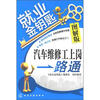 

就业金钥匙：汽车维修工上岗一路通（图解版）