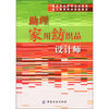 

理家用纺织品设计师