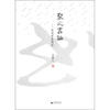 

聚之书论赏雨茅屋闲谈