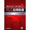 

现代电气控制与PLC应用教程