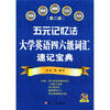 

五元记忆法大学英语四六级词汇速记宝典第2版附MP3光盘1张