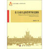 

基于企业生态的管理学研究纲领