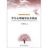 

学生心理辅导技术指南