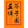 

芥子园画传（3）：花卉翎羽（巢勋临本）