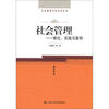 

公共管理与政治学系列·社会管理：理论、实践与案例