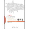 

艺术学经典文献导读书系：建筑卷