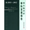

中国科协学科发展研究系列报告：国土经济学学科发展报告（2011-2012）