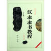 

中国书法培训教程：汉隶隶书教程（曹全碑）（最新修订版）