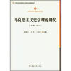 

马克思主义专题研究文丛马克思主义史学理论研究第1辑·2011