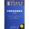

中国贸易发展报告（2012）