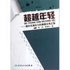 

超越年轻通向充满活力的健康长寿之旅