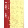 

书法经典教程柳公权楷书·玄秘塔