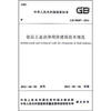 

食品工业洁净用房建筑技术规范GB 50687-2011