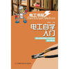 

电工书架：电工自学入门