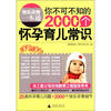 

快乐孕育一本通：你不可不知的2000个怀孕育儿常识