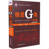 

雅思G类一本通