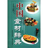 

中国食材辞典