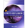 

大学数学学习指导与习题详解·配《大学数学（理工类）》第2版/面向21世纪普通高等教育规划教材及学习指导