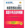 

2013考研思想政治理论真题与考点结构精解