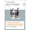 

小学生必读系列：世界五千年历史故事（拼音读本）