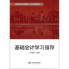 

高等学校经济与管理类教材·会计与财务管理系列基础会计学习指导